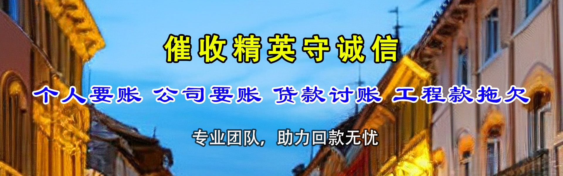 运河讨债公司