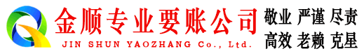 运河金顺讨债公司